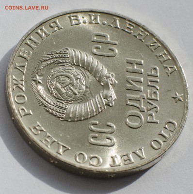1 рубль 1970, 100 лет Ленину, шт. блеск, до 09.03.2015 в 22 - DSC_1169
