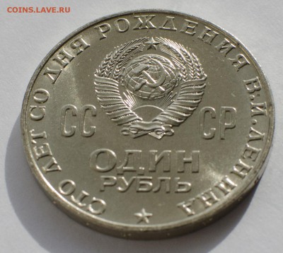 1 рубль 1970, 100 лет Ленину, шт. блеск, до 09.03.2015 в 22 - DSC_1166