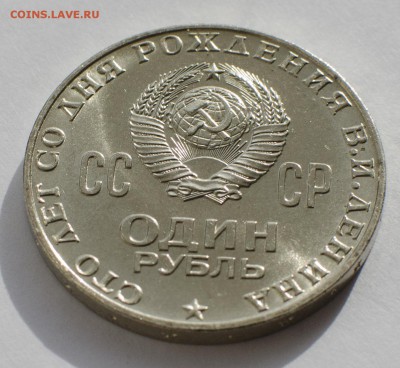 1 рубль 1970, 100 лет Ленину, шт. блеск, до 09.03.2015 в 22 - DSC_1165