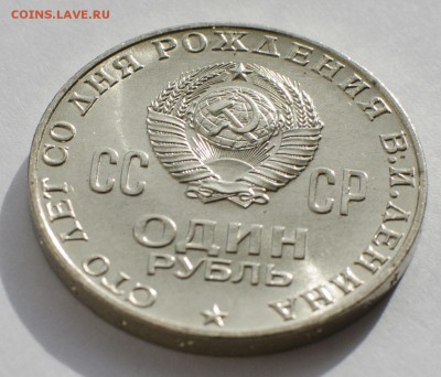 1 рубль 1970, 100 лет Ленину, шт. блеск, до 09.03.2015 в 22 - DSC_1164