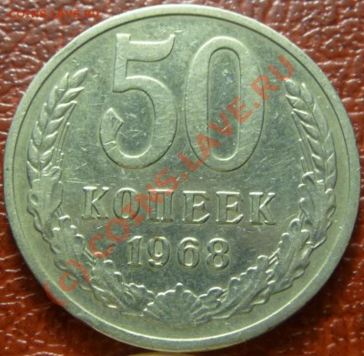 50 коп 1968, 2шт. оценка - P1030793.JPG