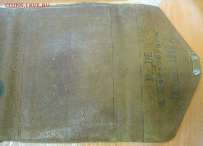 Царский кожанный кошелек 1900г. СПБ, до 07.02.15 - DSC01088.JPG