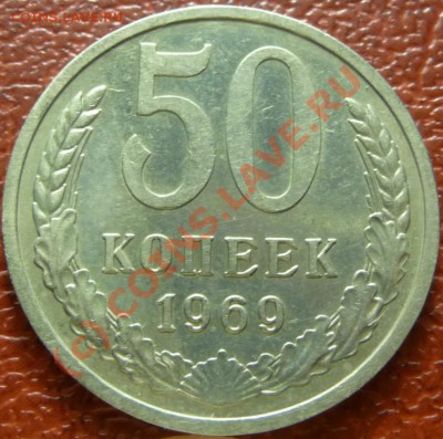 50 коп 1969, 2шт. оценка - P1030799.JPG