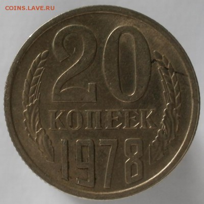 20 копеек 1978 шт. 3.1 - № 132 по АИФ оценка - р-20