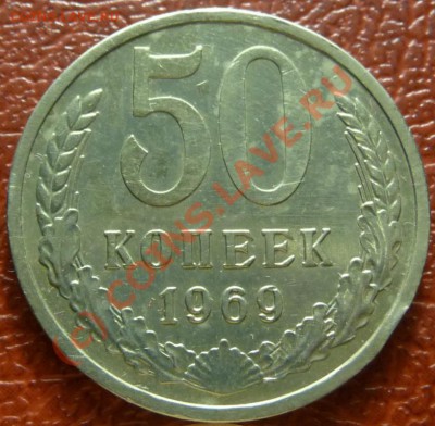 50 коп 1969, 2шт. оценка - P1030797.JPG