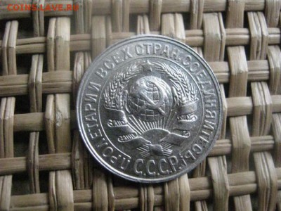 15 копеек 1928г. В альбом. До 10.03.2015г. - 034.JPG