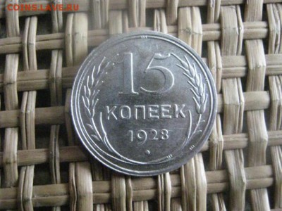 15 копеек 1928г. В альбом. До 10.03.2015г. - 030.JPG