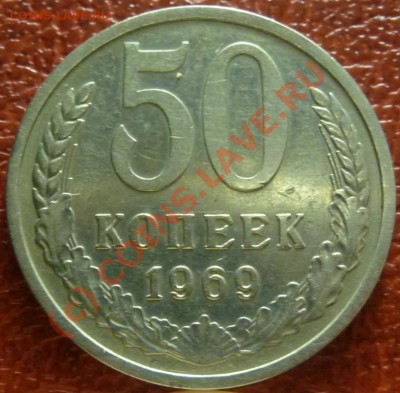 50 коп 1969 (2), 2шт. оценка - P1030801.JPG