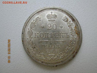 20 копеек 1908 года UNC - 95162