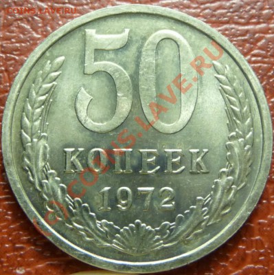 50 коп 1972, 2шт. оценка - P1030807.JPG