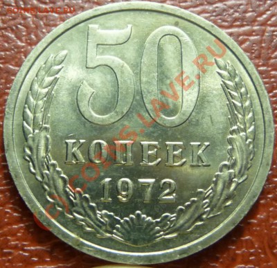 50 коп 1972, 2шт. оценка - P1030805.JPG