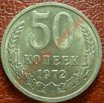 50 коп 1972 (2), оценка - P1030809.JPG