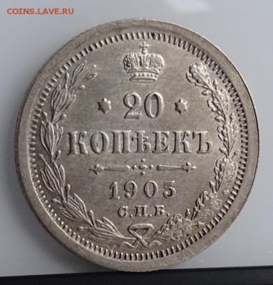 20 КОПЕЕК 1905 СПБ АР AU до 7 марта в 22-00 по Москве - DSC01385.JPG