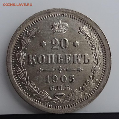 20 КОПЕЕК 1905 СПБ АР AU до 7 марта в 22-00 по Москве - DSC01384.JPG