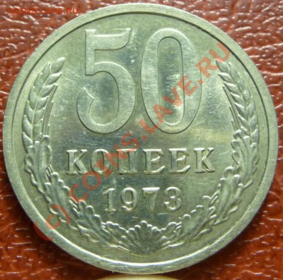 50 коп 1973, 2шт. оценка - P1030813.JPG