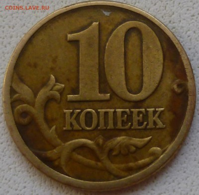 10 копеек  1997 зачекан инородного ? - P1010838а