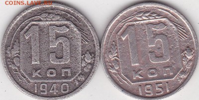 15 копеек 1940.51 гг (4) до 5.03. в 22.00 - IMG_20150304_0005