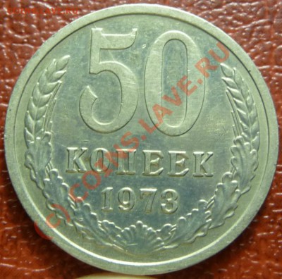 50 коп 1973, 2шт. оценка - P1030811.JPG