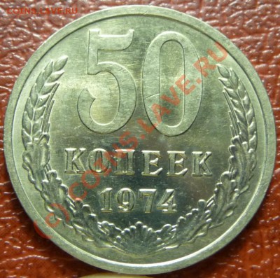 50 коп 1974, 2шт. (1). оценка - P1030817.JPG