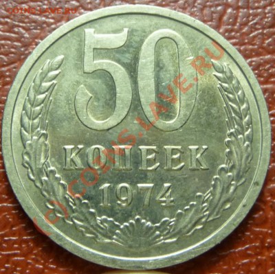 50 коп 1974, 2шт. (1). оценка - P1030815.JPG