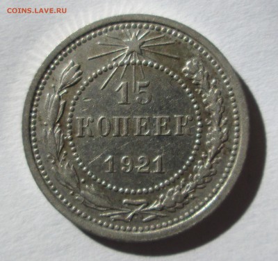 15 коп 1921 оценка - 4-03 041