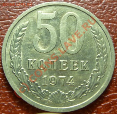 50 коп 1974, 2шт. (2). оценка - P1030821.JPG