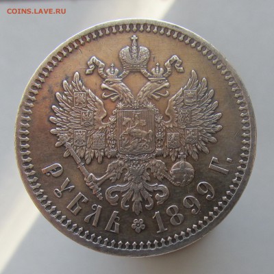 Рубль 1899 год ФЗ - КРАСИВЫЙ ДО 10.03.15г до 22.00 Мск - IMG_8344