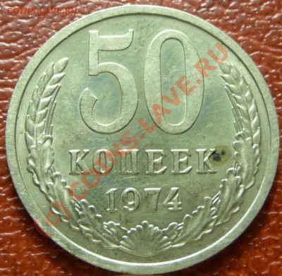 50 коп 1974, 2шт. (2). оценка - P1030819.JPG