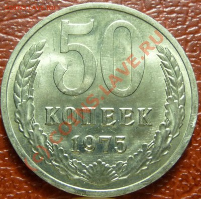 50 коп 1975, 2шт.  оценка - P1030825.JPG