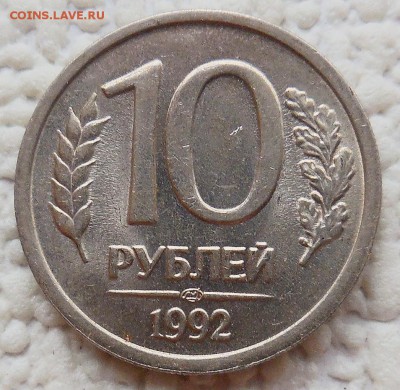 10 рублей 1992 г. ЛМД - ПОЛНЫЙ РАСКОЛ  до  10.03 - DSCN1630.JPG