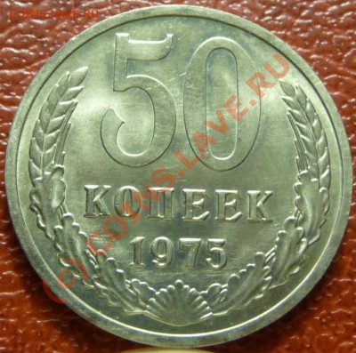 50 коп 1975, 2шт.  оценка - P1030823.JPG