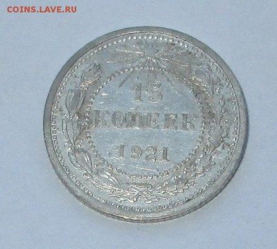 15 коп 1921 оценка - 15-21 002