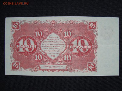 10 рублей 1922 г. ОЦЕНКА - 4