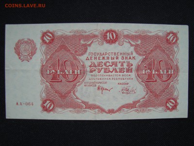 10 рублей 1922 г. ОЦЕНКА - 3