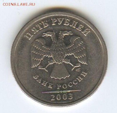 5 рублей 2003 г., короткий до 05.03.15г. 22-00 мск. - img228