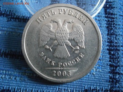 5 рублей 2003 г., короткий до 05.03.15г. 22-00 мск. - P2100005.JPG