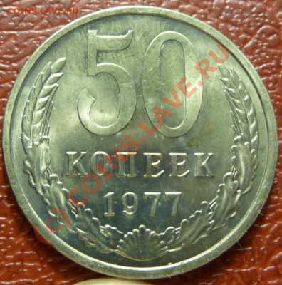 50 коп 1977, 2шт.  оценка - P1030829.JPG