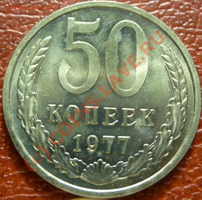 50 коп 1977, 2шт.  оценка - P1030827.JPG