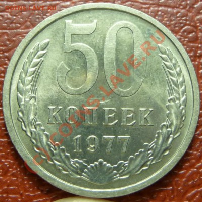 50 коп 1977,(2)  оценка - P1030831.JPG