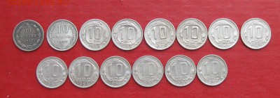 10 коп.до 1957г 14 шт без повторов до 07.03.15г - IMG_4184.JPG