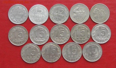 15 коп.до 1957г 14 шт без повторов до 07.03.15г - IMG_4191.JPG