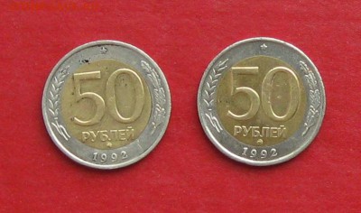50 руб 1992г ммд 2шт до 06.03.15г  №1 - IMG_4180.JPG