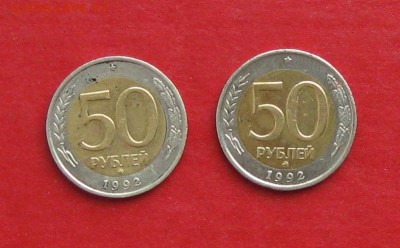50 руб 1992г ммд 2шт до 06.03.15г  №1 - IMG_4179.JPG