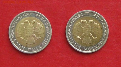 50 руб 1992г ммд 2шт до 06.03.15г  №2 - IMG_4178.JPG