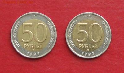 50 руб 1992г ммд 2шт до 06.03.15г  №2 - IMG_4177.JPG