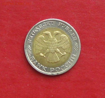 50 руб 1992г ммд до 06.03.15г - IMG_4175.JPG