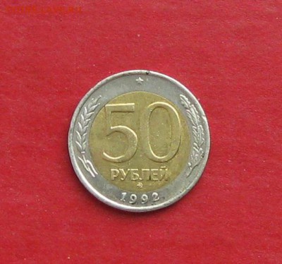 50 руб 1992г ммд до 06.03.15г - IMG_4174.JPG