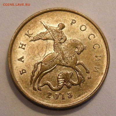 10 копеек 2013 м - двойное соударение (оценка) - DSCN6494