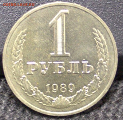 1 рубль 1989 - IMG_4876