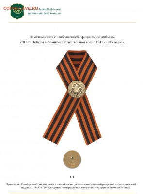 Памятный знак "70 лет победы в ВОВ 1941 - 1945 гг" - 70 ЛЕТ ПОБЕДЫ_55_ЗНАК_ С ЛЕНТОЙ